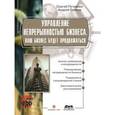 russische bücher: Петренко Сергей Анатольевич - Управление непрерывностью бизнеса