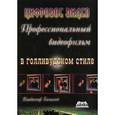 russische bücher: Гамалей Владимир Анатольевич - Профессиональный видеофильм в голливудском стиле