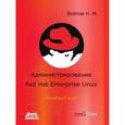 russische bücher: Войтов Никита Михайлович - Администрирование Red Hat Enterprise Linux