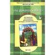russische bücher: Кислова Татьяна Рудольфовна - По дороге к Азбуке. Лесные истории. Для самых маленьких (3-4 года). Методические рекомендации