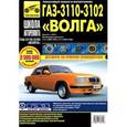 russische bücher:  - ГАЗ 3110-3102 с 1997г.