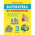 russische bücher: Беденко Марк Васильевич - Математика на каникулах. 3 класс