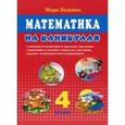 russische bücher: Беденко Марк Васильевич - Математика на каникулах. 4 класс