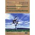 russische bücher: Бунаков Павел Юрьевич - Высокоинтегрированные технологии в металлообработке