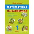 russische bücher: Беденко Марк Васильевич - Математика на каникулах: Простые задачи; сложение и вычитание в пределах 20: 1 класс