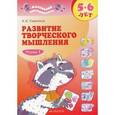russische bücher: Савенков Александр Ильич - Развитие творческого мышления. 5-6 лет: в 2 тетрадях. 1 тетрадь