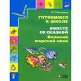 russische bücher: Поглазова Ольга Тихоновна - Готовимся к школе. Вместе со сказкой "Великий морской змей". Учебное пособие для дошкольников