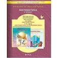 russische bücher: Козлова Светлана Александровна - Математика. 3 класс.Методические рекомендации для учителя по курсу математики с эл. информатики