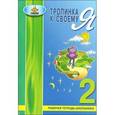 russische bücher: Хухлаева Ольга Владимировна - Тропинка к своему "Я". 2 класс. Рабочая тетрадь школьника