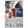 russische bücher: Глузман С. А. - Ментальное пространство России