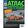russische bücher:  - Атлас автомобильных дорог России, СНГ, Прибалтики