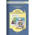 russische bücher: Козлова Светлана Александровна - Математика. 1 класс. Методические рекомендации для учителя по курсу математики 
с элементами информат