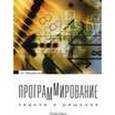 russische bücher: Просветов Георгий Иванович - Программирование: задачи и решения