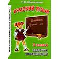 russische bücher: Шклярова Татьяна Васильевна - Сборник упражнений по русскому языку. 3 класс. ФГОС