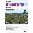 russische bücher: Колисниченко Денис Николаевич - Ubuntu 10 Краткое руководство пользователя +CD