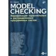 russische bücher: Карпов Юрий Глебович - MODEL CHECKING. Верификация параллельных и распределенных программных систем (+CD)