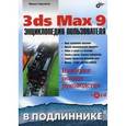 russische bücher: Бурлаков Михаил Викторович - 3ds Max 9. Энциклопедия пользователя (+ CD)