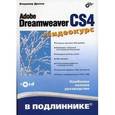 russische bücher: Дронов Владимир Александрович - Adobe Dreamweaver CS4 (+Видеокурс на CD)