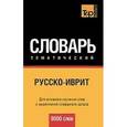 russische bücher:  - Русско-иврит тематический словарь 9000 слов