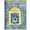 russische bücher: Малкова Лариса Александровна - История России 7класс. Рабочая тетрадь