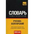 russische bücher:  - Русско-болгарский  тематический словарь 9000 слов