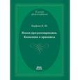 russische bücher: Кауфман Виталий Шахнович - Языки программирования. Концепции и принципы