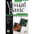 russische bücher: Культин Никита Борисович - Visual Basic. Освой самостоятельно  + CD