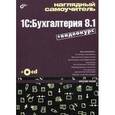russische bücher: Жадаев Александр Геннадьевич - 1C:Бухгалтерия 8.1 + CD