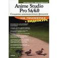 russische bücher: Зеньковский Валентин Андреевич - Anime Studio Pro 5.6/6.0 Создание анимационных фильов +DVD