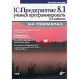 russische bücher: Кашаев Сергей Михайлович - 1C:Предприятие 8.1 Учимся программировать на примерах +CD
