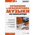 russische bücher: Петелин Роман Юрьевич - Сочинение и аранжировка музыки на компьютере + CD