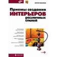 russische bücher: Тимофеев Сергей Михайлович - Приемы создания интерьеров различных стилей + CD