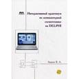 russische bücher: Авдеев Вадим Александрович - Интерактивный практикум по компьютерной схемотехнике на Delphi +CD