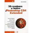 russische bücher: Яковлева Елена Сергеевна - 3D-графика и видео в Photoshop CS4 Extended (+CD)