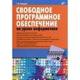 russische bücher: Пожарина Галина Юрьевна - Свободное программное обеспечение на уроке информатики (+ CD)