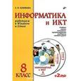 russische bücher: Соловьева Людмила Федоровна - Информатика и ИКТ. Работаем в Windows и Linux. Учебник для 8 класса (+2DVD)
