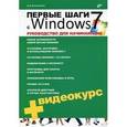 russische bücher: Колисниченко Денис Николаевич - Первые шаги с Windows 7. Руководство для начинающих (+ Видеокурс CD)