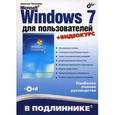 russische bücher: Чекмарев Алексей Николаевич - Microsoft Windows 7 для пользователей + CD
