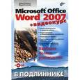 russische bücher: Новиков Федор Александрович - Microsoft Office Word 2007 + CD