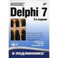 russische bücher: Хомоненко Анатолий Дмитриевич - Delphi 7 (+СD)