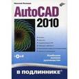 russische bücher: Полещук Николай Николаевич - AutoCAD 2010 + CD