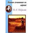 russische bücher:  - Пишем сочинения: Некрасов.Лирика