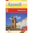 russische bücher: Торбус Томаш - Краков (Nelles Pocket)