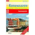 russische bücher: Фрей Эльке - Копенгаген (Nelles Pocket)