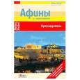 russische bücher: Бергманн Юрген - Афины и окрестности (Nelles Pocket)