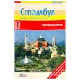 russische bücher: Бергманн Юрген - Стамбул (Nelles Pocket)