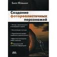 russische bücher: Флеминг Билл - Создание фотореалистичных персонажей + CD