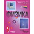 russische bücher: Разумовский Василий Григорьевич - Физика 9 класс [Учебник]