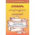 russische bücher: Зеленецкий Александр - Словарь литературных эпитетов