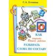 russische bücher: Есенина Светлана Александровна - Как научить вашего ребенка разбирать слова по состав